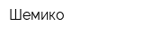 Шемико