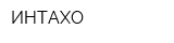 ИНТАХО