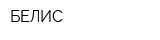 БЕЛИС