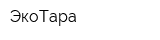 ЭкоТара