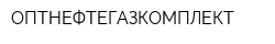ОПТНЕФТЕГАЗКОМПЛЕКТ