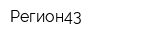 Регион43