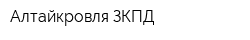 Алтайкровля-ЗКПД