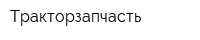 Тракторзапчасть