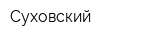Суховский