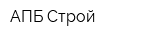 АПБ-Строй