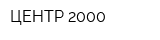 ЦЕНТР-2000