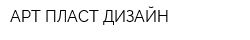 АРТ-ПЛАСТ-ДИЗАЙН
