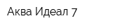 Аква-Идеал-7