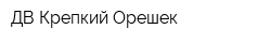 ДВ Крепкий Орешек