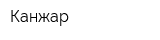Канжар
