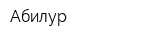 Абилур