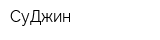 СуДжин