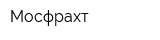 Мосфрахт