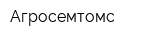 Агросемтомс