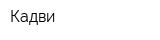 Кадви