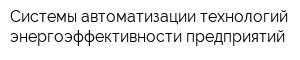 Системы автоматизации технологий энергоэффективности предприятий