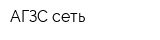 АГЗС-сеть