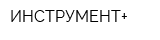 ИНСТРУМЕНТ+