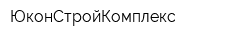 ЮконСтройКомплекс