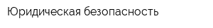 Юридическая безопасность