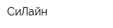 СиЛайн