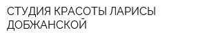 СТУДИЯ КРАСОТЫ ЛАРИСЫ ДОБЖАНСКОЙ