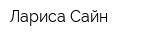 Лариса Сайн