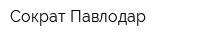 Сократ-Павлодар