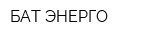 БАТ-ЭНЕРГО