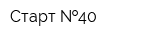 Старт  40