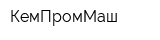 КемПромМаш