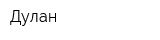 Дулан