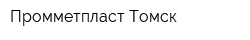 Промметпласт Томск