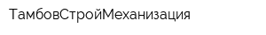 ТамбовСтройМеханизация