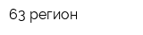 63 регион