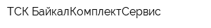 ТСК БайкалКомплектСервис