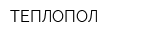 ТЕПЛОПОЛ