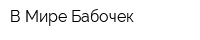 В Мире Бабочек
