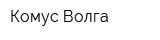 Комус-Волга