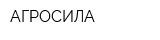 АГРОСИЛА