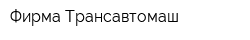 Фирма Трансавтомаш