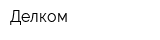 Делком