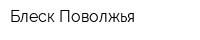 Блеск Поволжья
