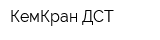 КемКран-ДСТ