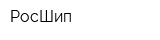 РосШип