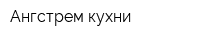 Ангстрем кухни