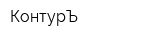 КонтурЪ