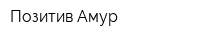 Позитив-Амур