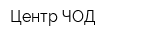 Центр ЧОД